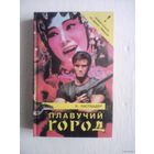 Плавучий город