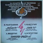 LP В. Мартынов / V. Martynov /, Войдите (Come In), Для двух скрипок, челесты и струнных. А. Шнитке /A. Schnittke/, Concerto Grosso # 1, Для двух скрипок и клавесина (1990)