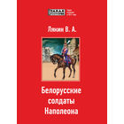 Белорусские солдаты Наполеона