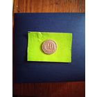 10 копеек 1937 г.