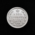 20 копеек 1878 года. XF