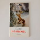 Басни И.А. Крылова  9 сюжетов Набор открыток   худ. Куприянов 1986 год