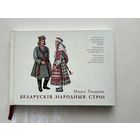 Беларускія народныя строі.