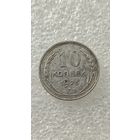 10 копеек 1925,200 лотов с 1 рубля!!!
