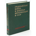 Энциклопедия.Гражданская война и военная интервенция в СССР.