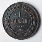 1 копейка 1896 год.СПБ. AU.
