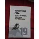 Беларуская мова: шляхі развіцця, кантакты, перспектывы (серыя Беларусіка)
