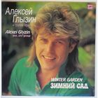 LP Алексей Глызин и гр. Ура - Зимний сад (1991)
