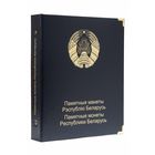 Альбом на 51 памятную монету 1 рубль Республики Беларусь с 2011 года. Том II. КоллекционерЪ. /191/