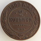 РИ, 2 копейки 1899 года СПБ, состояние AU, Биткин #301