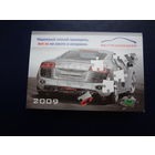 Календарик 2009 г.  Белтехосмотр.  двойной.