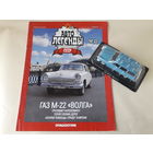 ГАЗ-М22 "Волга" Деагостини 1:43 Обмен возможен Автолегенды СССР Deagostini