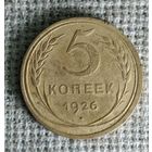 5 копеек 1926 г. Аукцион 3 дня !