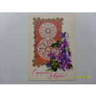 Открытка " 8 Марта"  худ.Плаксин 1979 год