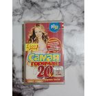 Аудио кассета Самая горячая 20