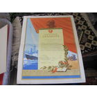 Почетная грамота от Минского обкома ЛКСМБ 1982 г. с рубля!