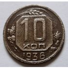 10 копеек 1936