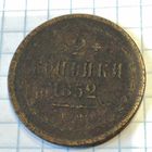 2 копейки 1852ем