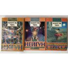 Мантэк Чиа. Цигун. Нейгун. Трансформация стресса. /Киев: София, Ltd  1995-97гг. Первое издание в "Как новом" состоянии! Цена за 3 книги.