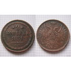 Двушка Николая I  1851г. (1) (ОБМЕН)***