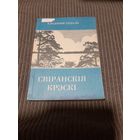 Свiранскiя крэскi, У. Содаль,1995г.