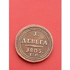 Кольцевая деньга 1805 год. ЕМ. копия.Медь.
