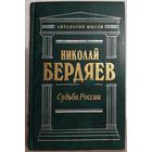 Николай Бердяев "Судьба России" (серия "Антология мысли")