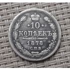 10 копеек 1878 г.