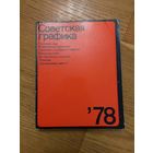 Советская графика 78