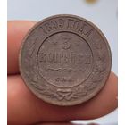 3 копейки 1899 года