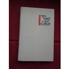 Пра час і пра сябе: аўтабіяграфіі беларускіх пісьменнікаў