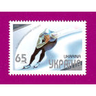 УКРАИНА 2003 спорт Конькобежный спорт, 1м**