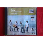 Евгений Гришковец и Бигуди – Петь (2004, CD)