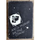 Алесь Разанаў. Вастрыё стралы: версэты, паэтычныя мініяцюры.