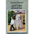 КНИГА, Детство Никиты  Толстой А.