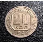 20 копеек 1948