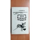 А.Моруа "Три Дюма"