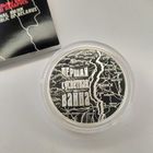 Первая мировая война, 20 рублей 2014 год. Першая сусветная вайна