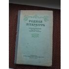Родная літаратура: хрэстаматыя. 1955 г.