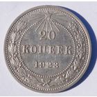 20 копеек 1923 год