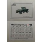 Карманный календарик. Автомобиль ГАЗ-4. 1990 год