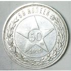 РАСПРОДАЖА!!! - РСФСР 50 копеек 1922 год "ПЛ" (серебро)