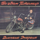 Богдан Титомир - Высокая Энергия