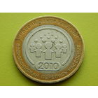 Россия (РФ). 10 рублей 2010. Перепись. СПМД. Торг.