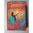 Наталия Терентьева "Маримба!"