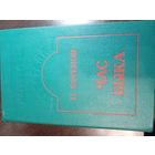 И. Ефремов. Час Быка