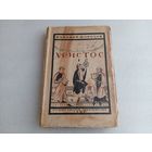 Христос Т.1 Н.Морозов 1927г.