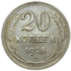 20 копеек 1928
