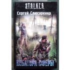 Кубатура сферы. Сергей Слюсаренко. Серия Сталкер. 2010.