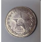 50 копеек 1922 пл РСФСР - яркая! Детализация!